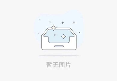 索凌电气有限公司“城市汇客厅”装修项目工程 中标候选人公示